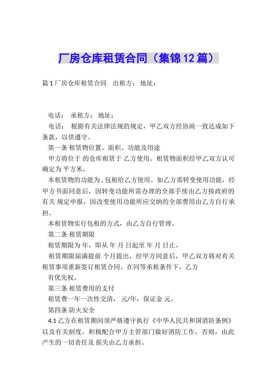 厂房仓库租赁合同_第1页