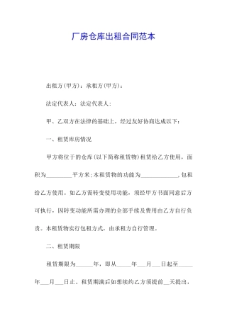 厂房仓库出租合同范本