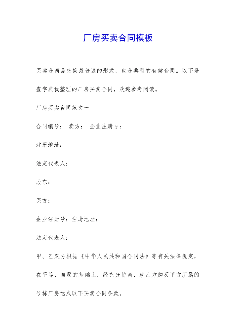 厂房买卖合同模板-_第1页