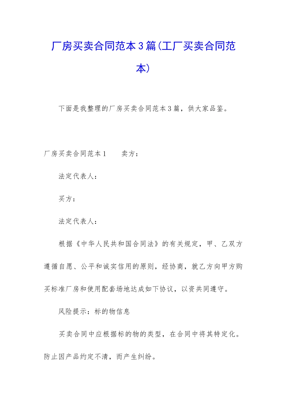 厂房买卖合同范本3篇_第1页