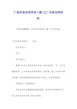 厂房买卖合同范本3篇