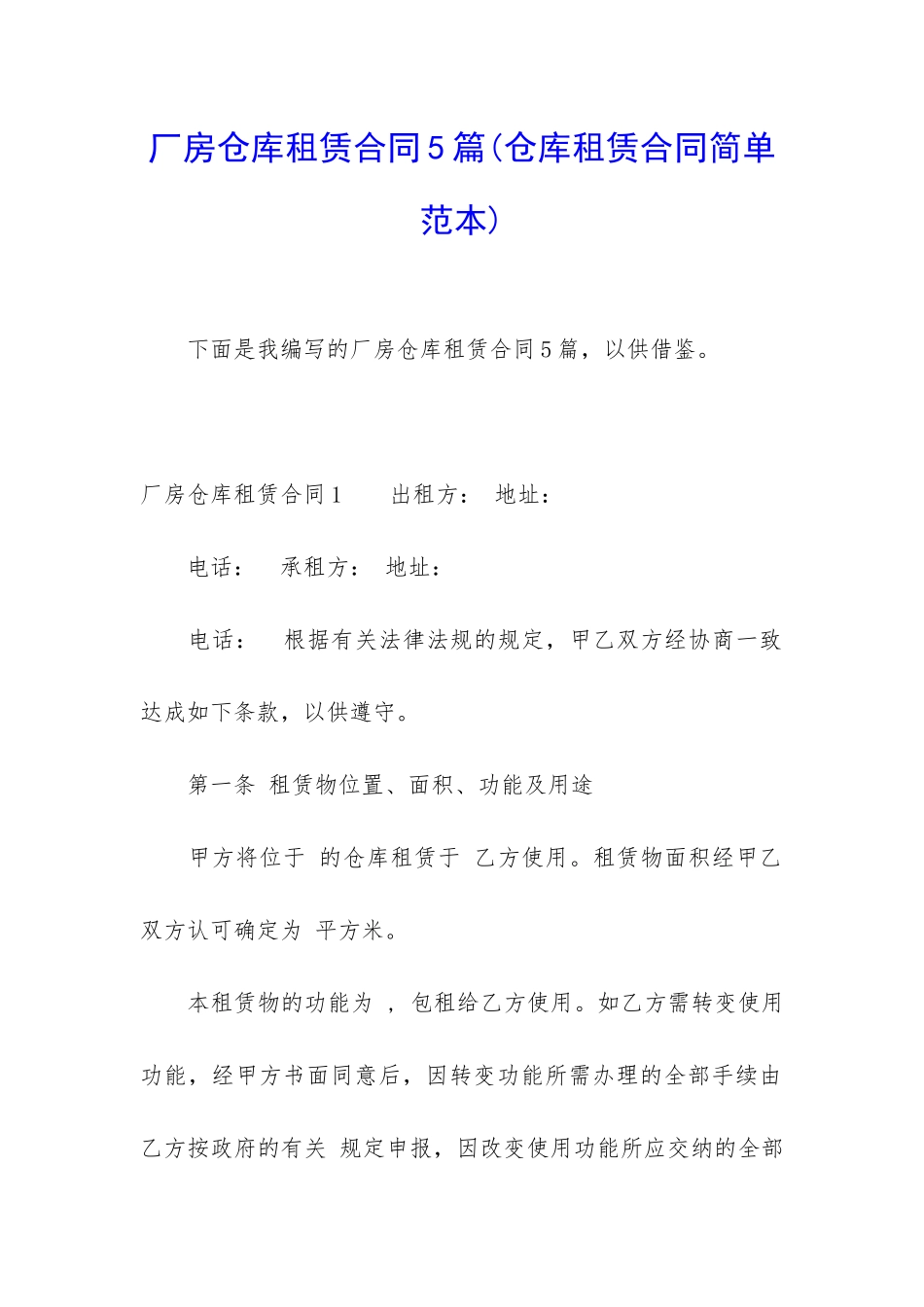 厂房仓库租赁合同5篇(仓库租赁合同简单范本)_第1页