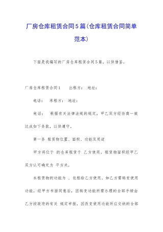 厂房仓库租赁合同5篇(仓库租赁合同简单范本)