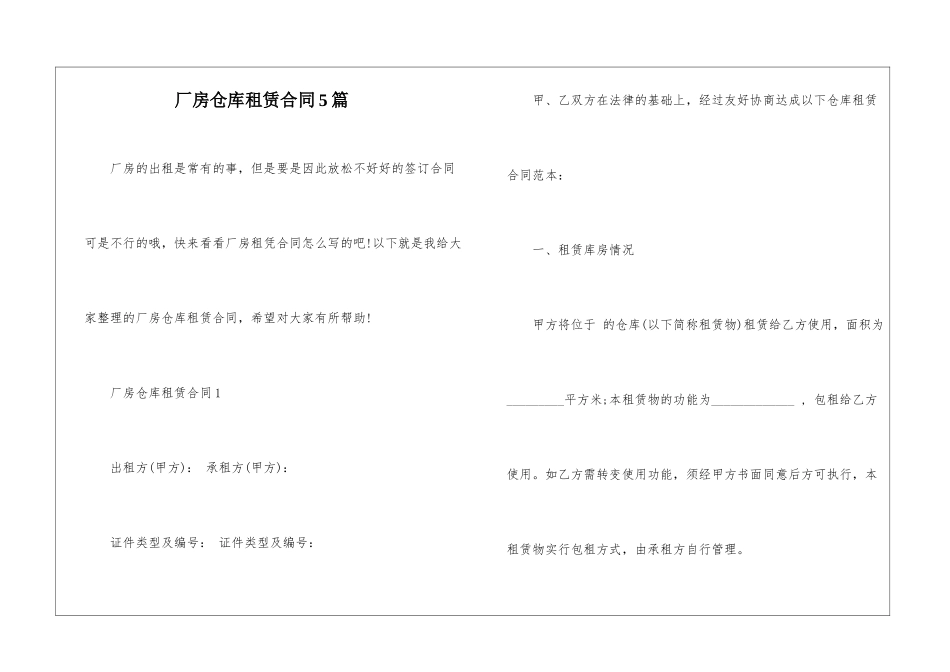 厂房仓库租赁合同5篇_第1页