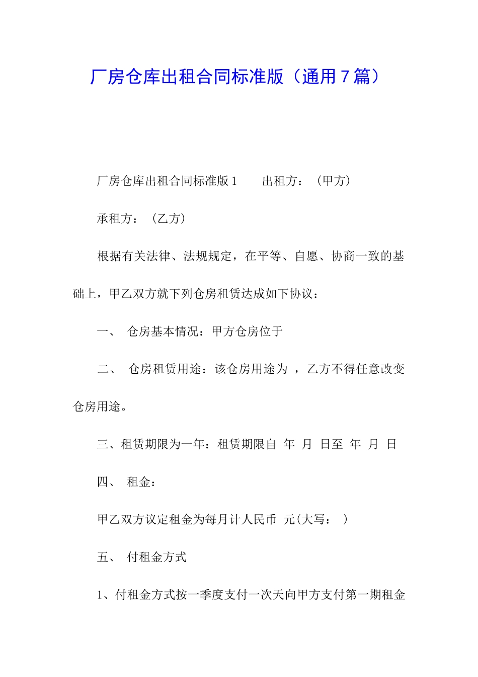 厂房仓库出租合同标准版_第1页