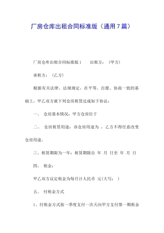 厂房仓库出租合同标准版