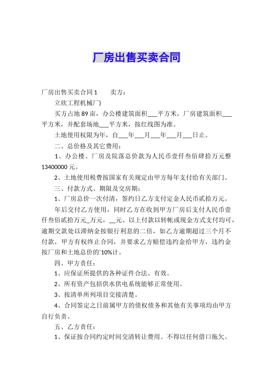 厂房出售买卖合同_第1页