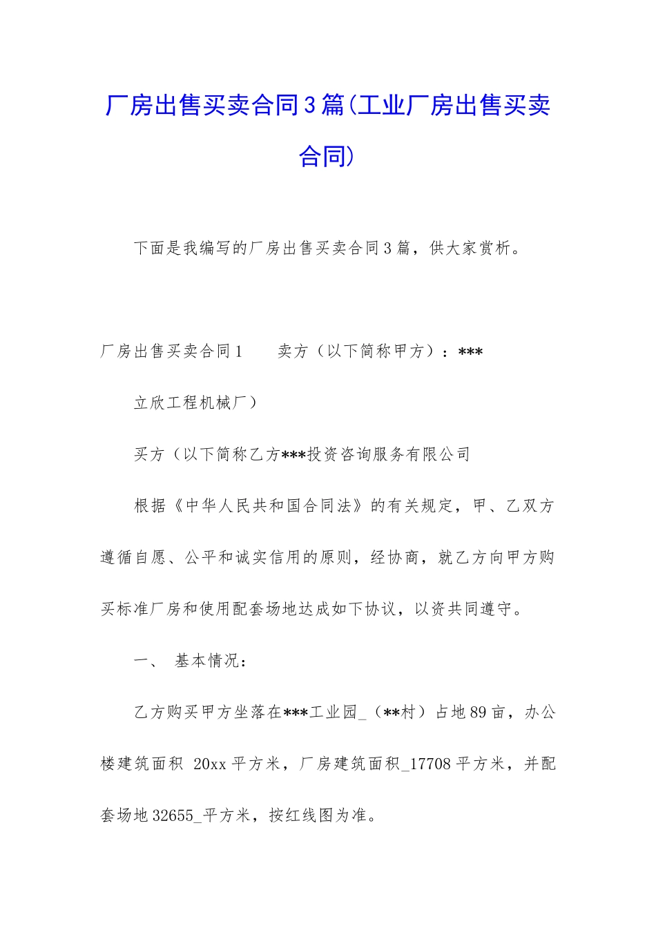 厂房出售买卖合同3篇_第1页