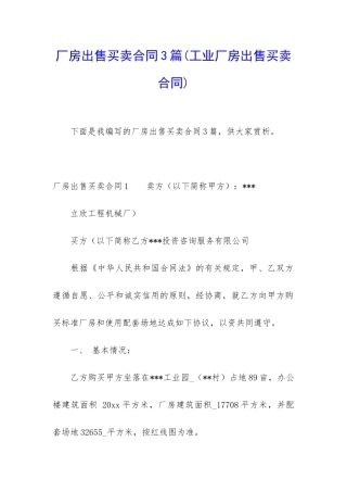 厂房出售买卖合同3篇