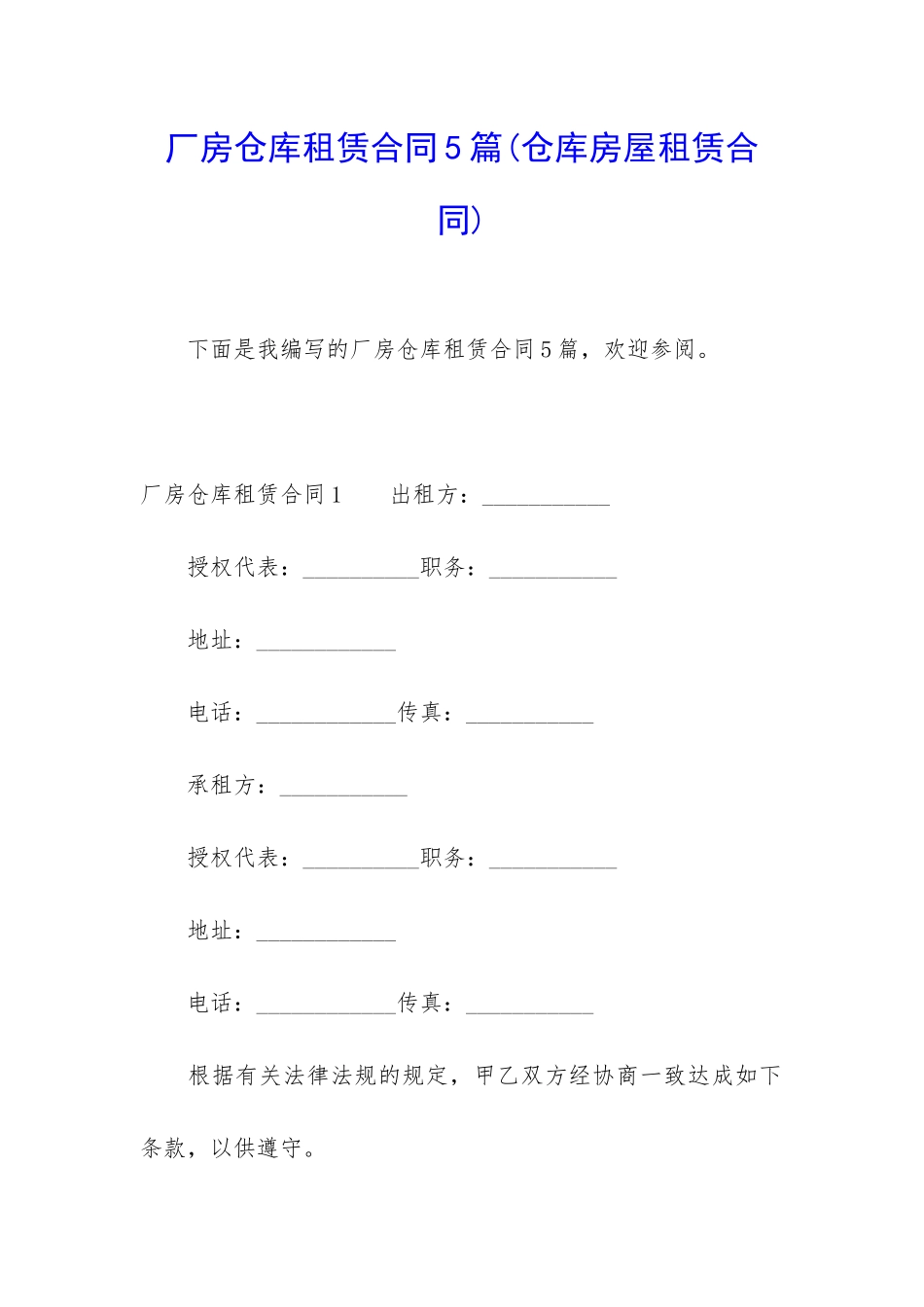 厂房仓库租赁合同5篇(仓库房屋租赁合同)_第1页