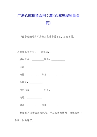 厂房仓库租赁合同5篇(仓库房屋租赁合同)