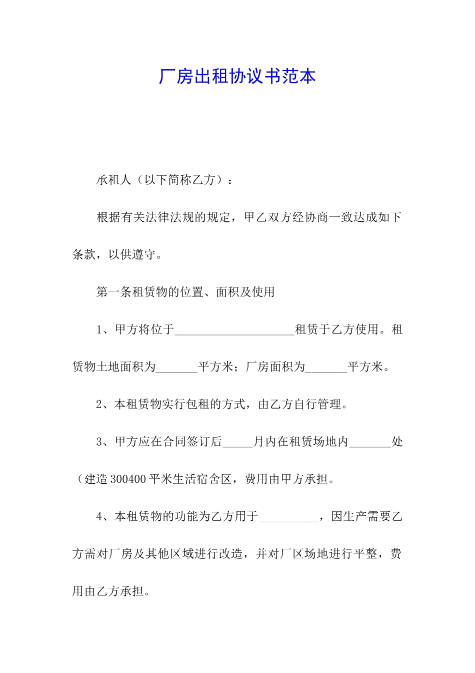 厂房出租协议书范本_第1页