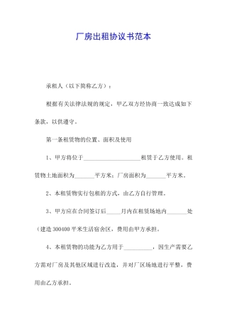 厂房出租协议书范本