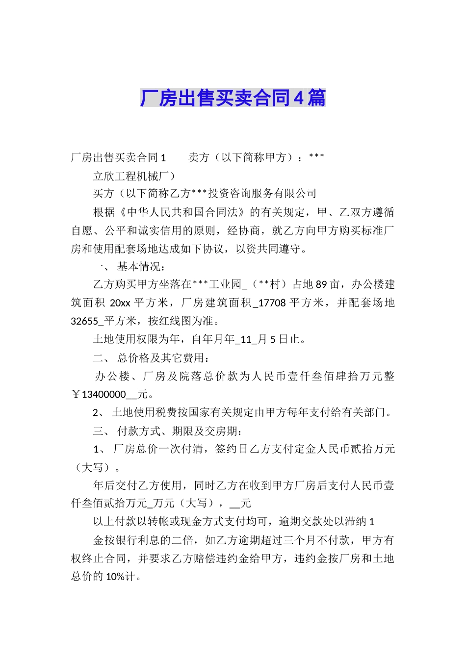 厂房出售买卖合同4篇_第1页