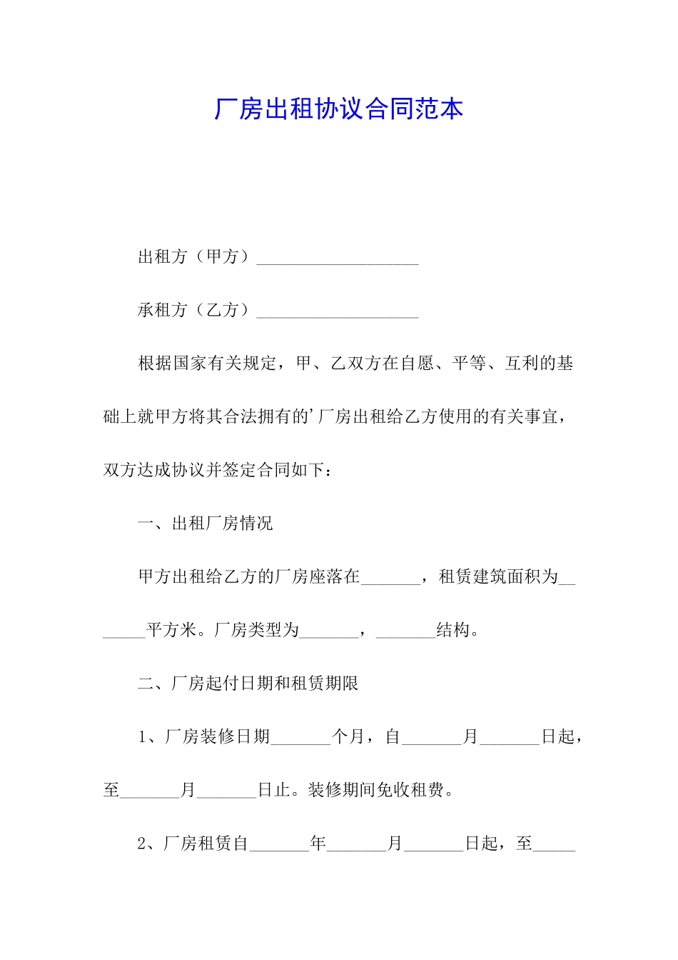 厂房出租协议合同范本_第1页