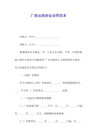 厂房出租协议合同范本