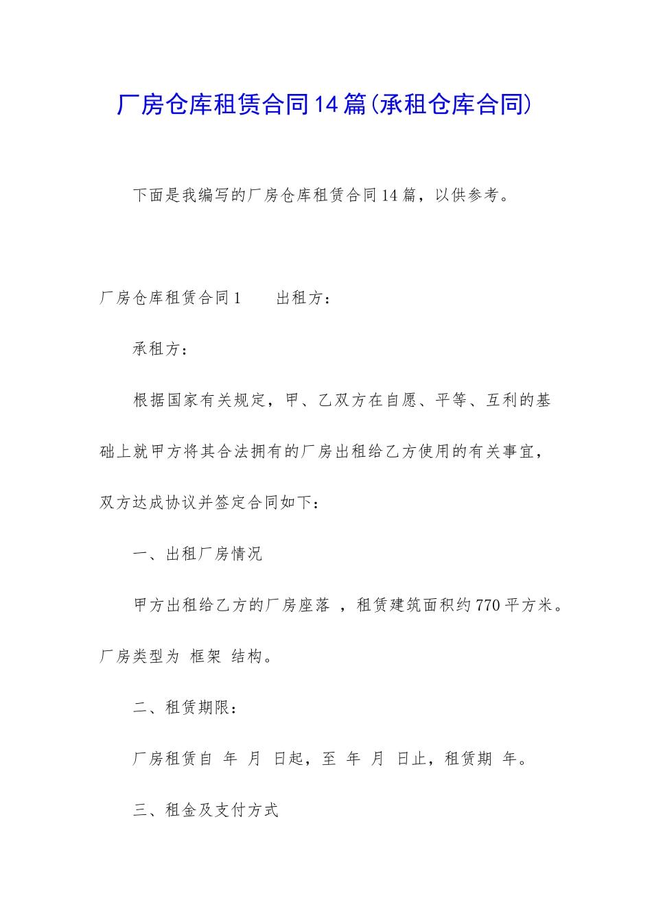 厂房仓库租赁合同14篇_第1页