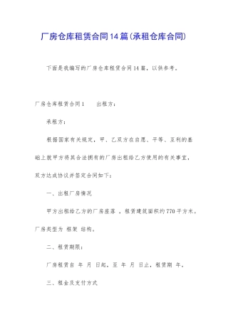 厂房仓库租赁合同14篇