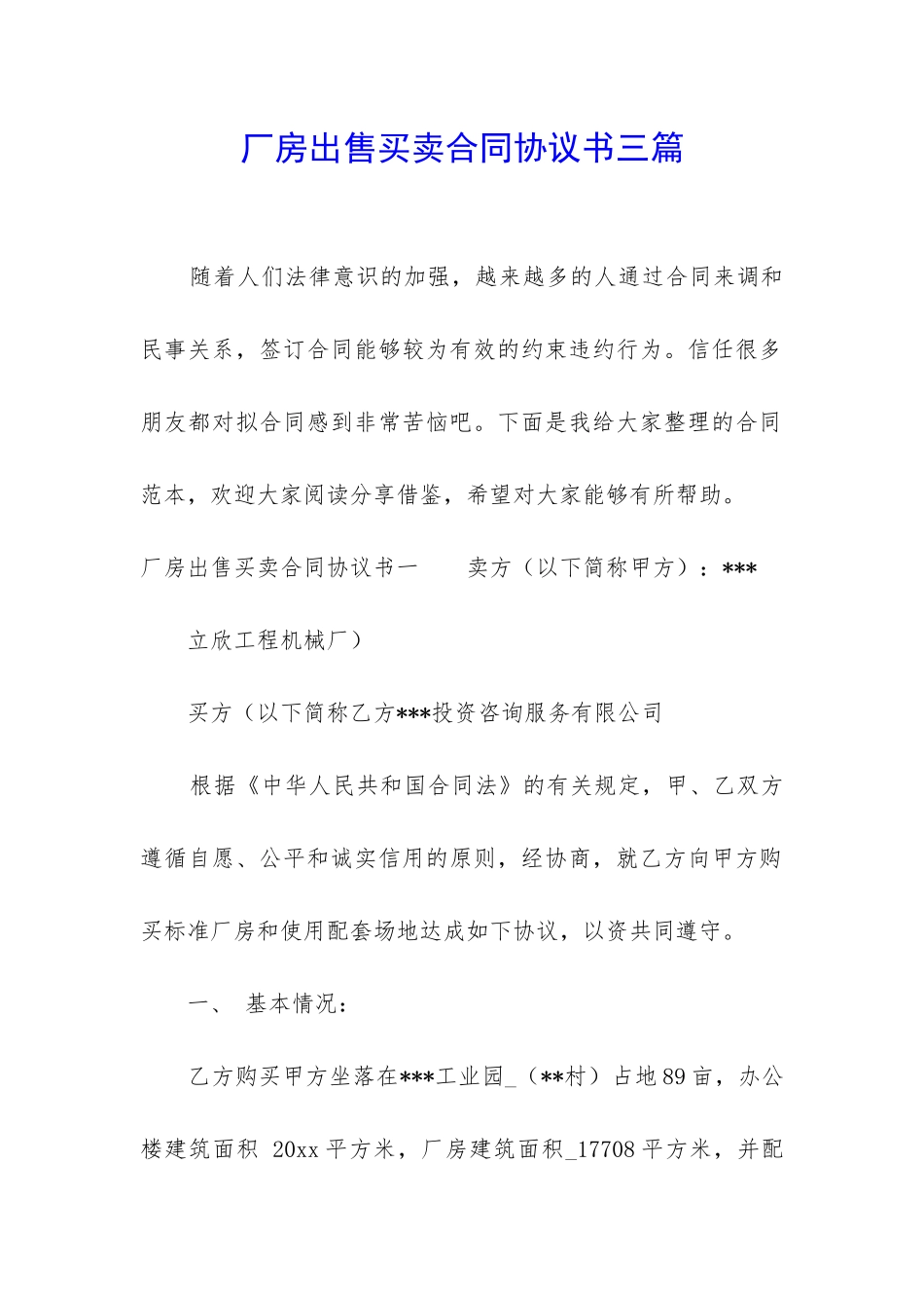 厂房出售买卖合同协议书三篇_第1页