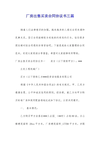 厂房出售买卖合同协议书三篇