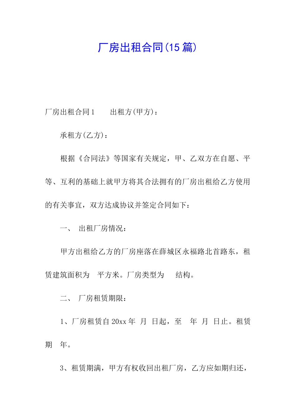 厂房出租合同(15篇)_第1页