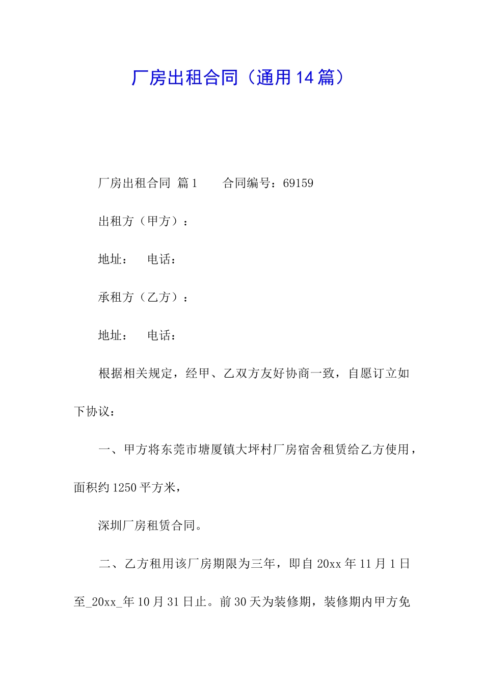 厂房出租合同(通用14篇)_第1页