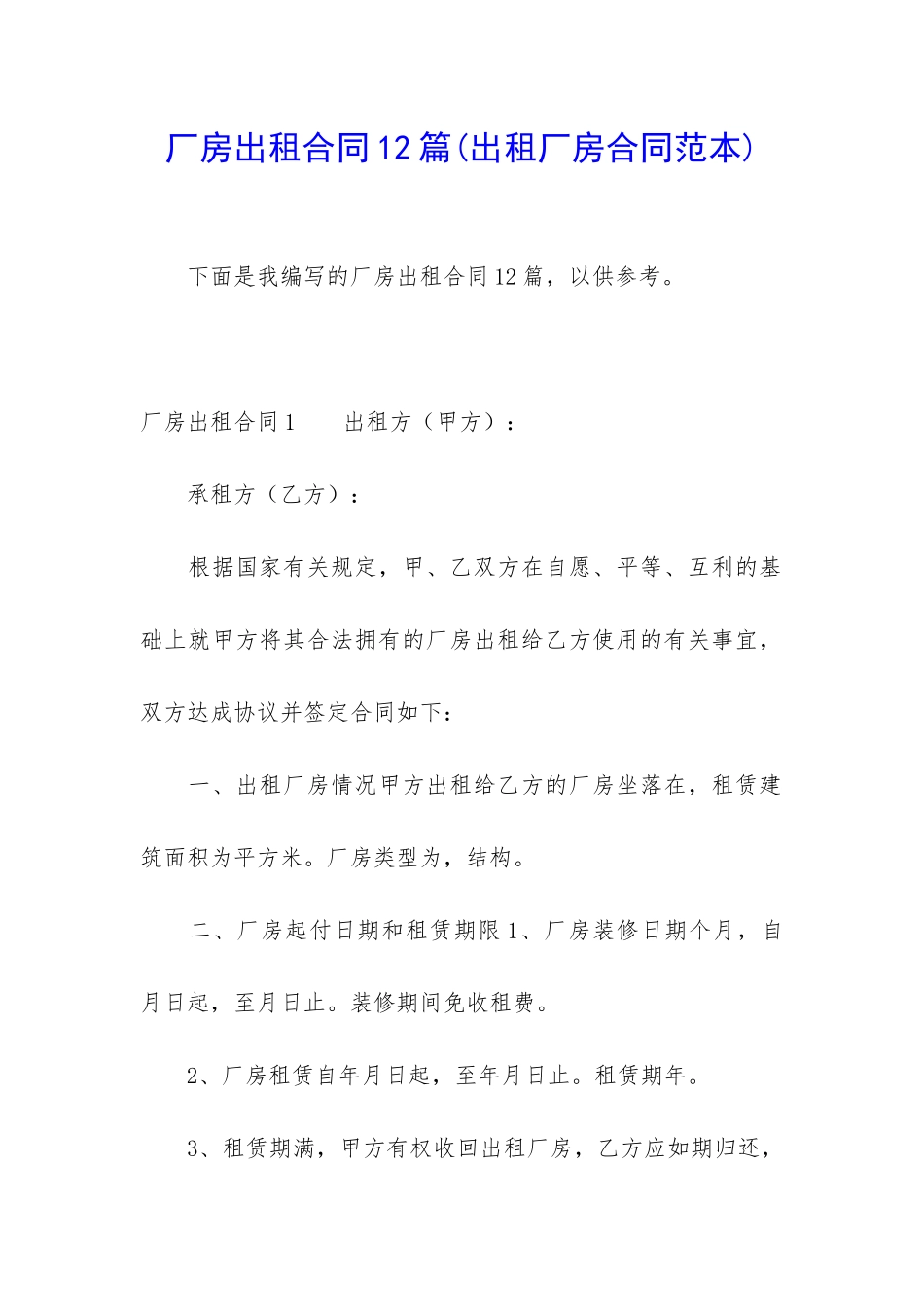 厂房出租合同12篇_第1页