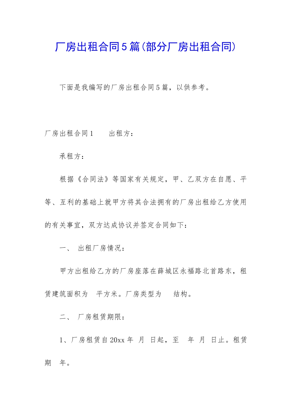 厂房出租合同5篇_第1页