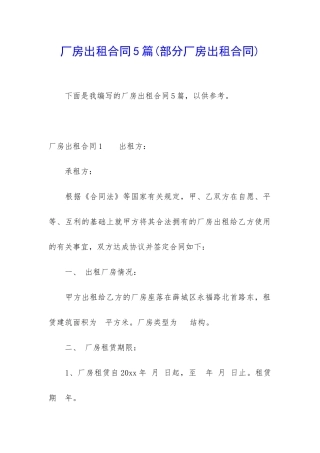 厂房出租合同5篇