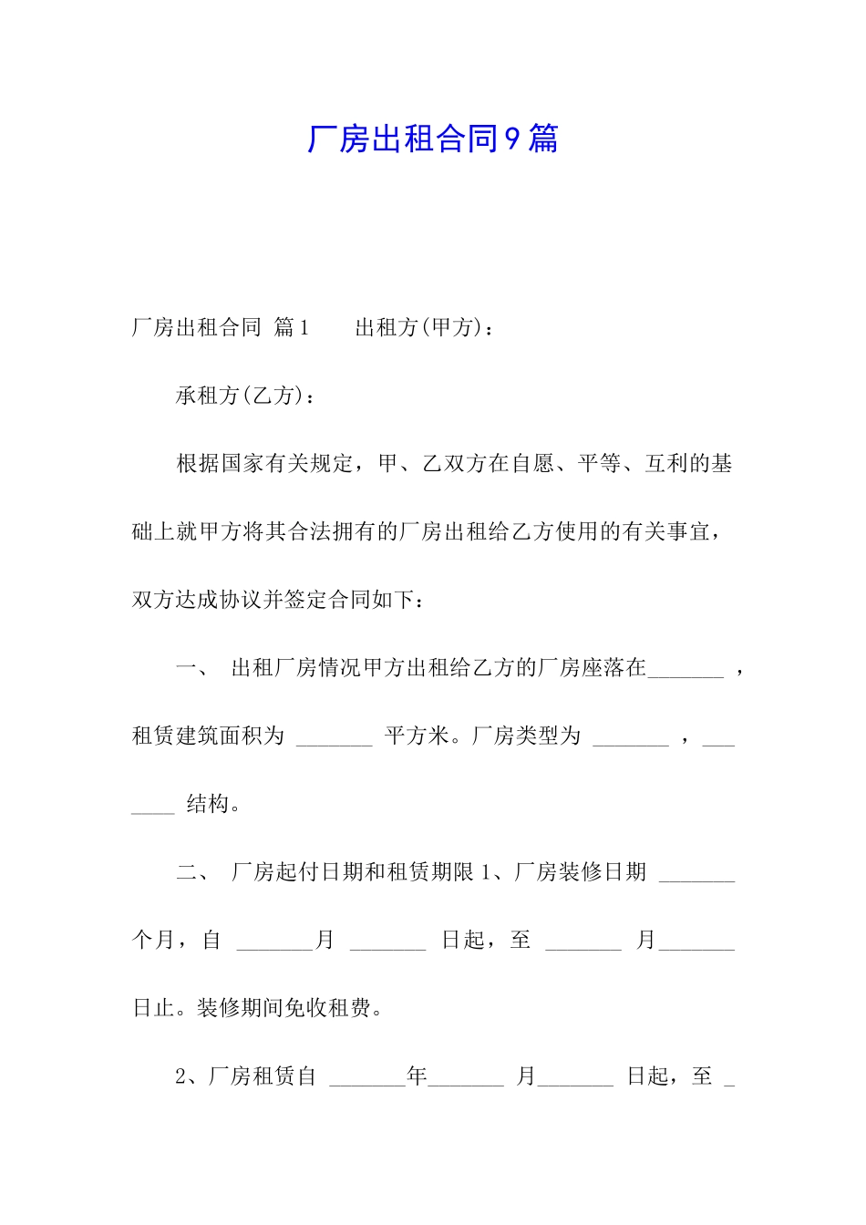 厂房出租合同9篇_第1页