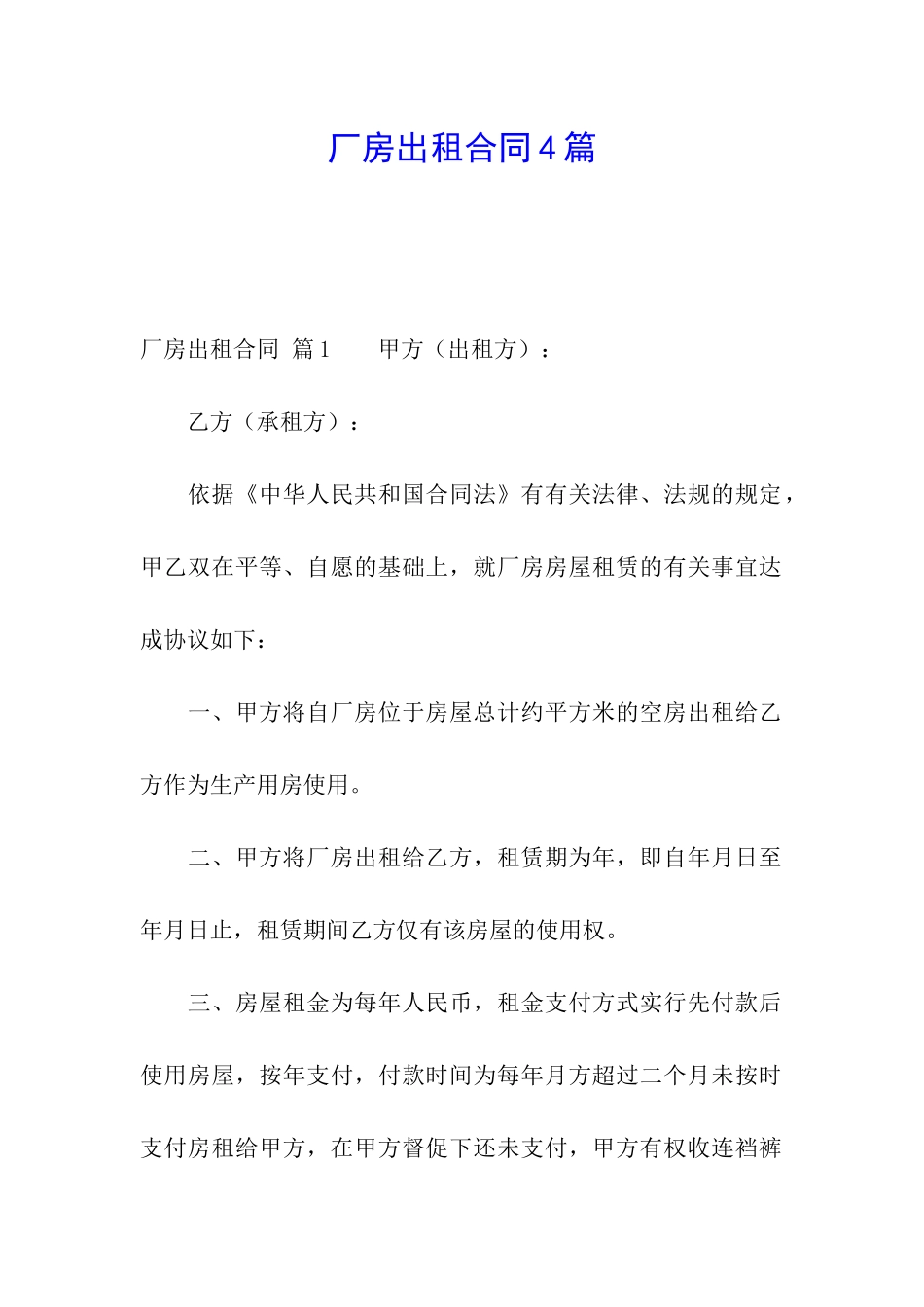 厂房出租合同4篇_第1页