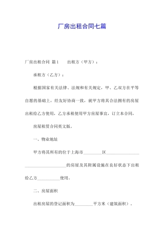 厂房出租合同七篇