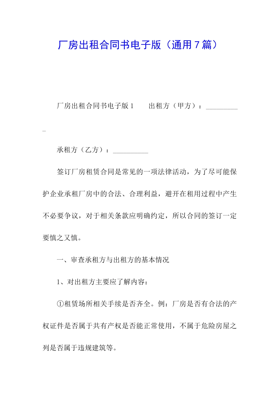 厂房出租合同书电子版_第1页