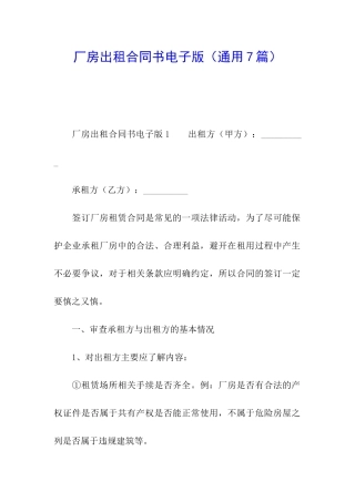 厂房出租合同书电子版