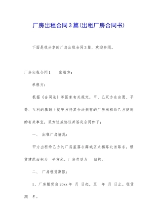 厂房出租合同3篇