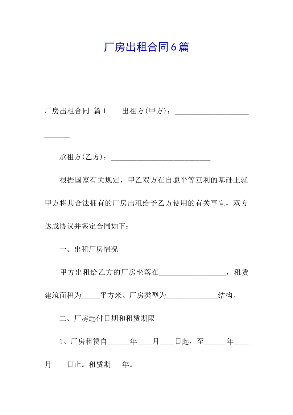 厂房出租合同6篇_第1页