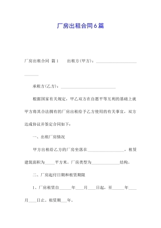 厂房出租合同6篇