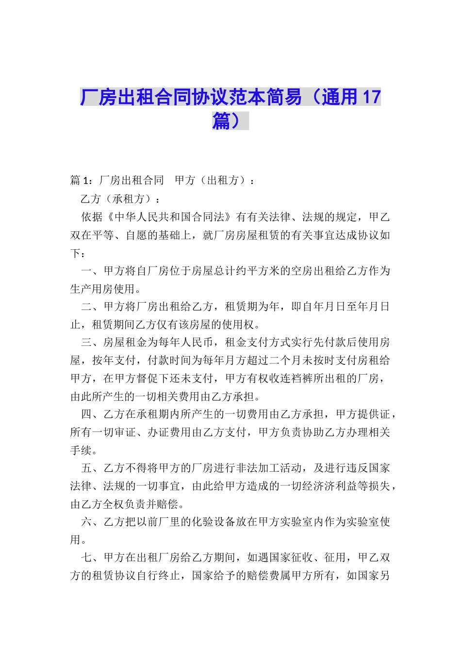 厂房出租合同协议范本简易_第1页