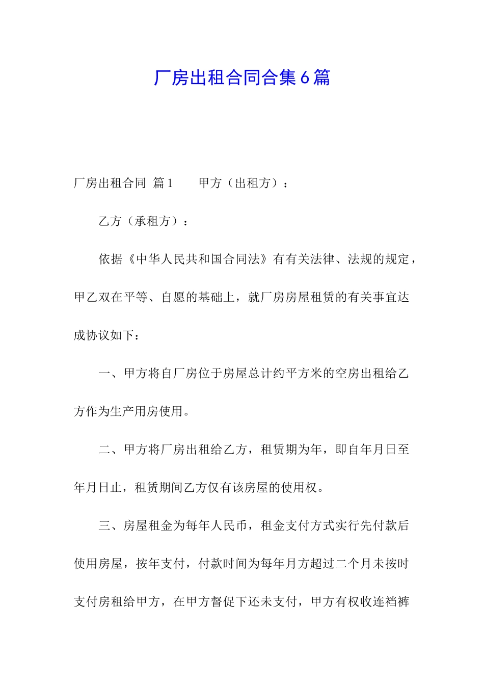 厂房出租合同合集6篇_第1页