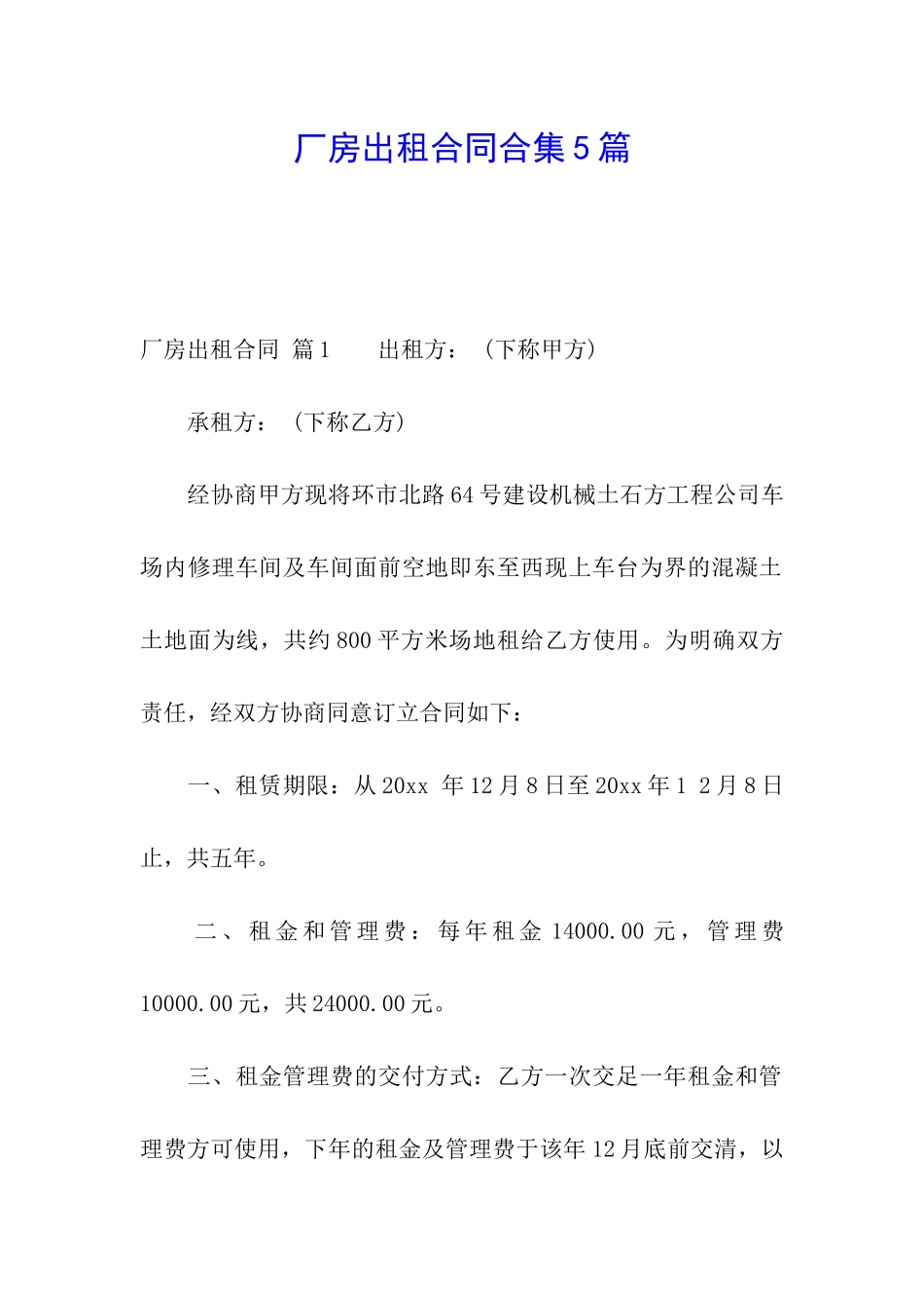 厂房出租合同合集5篇_第1页