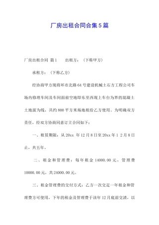 厂房出租合同合集5篇