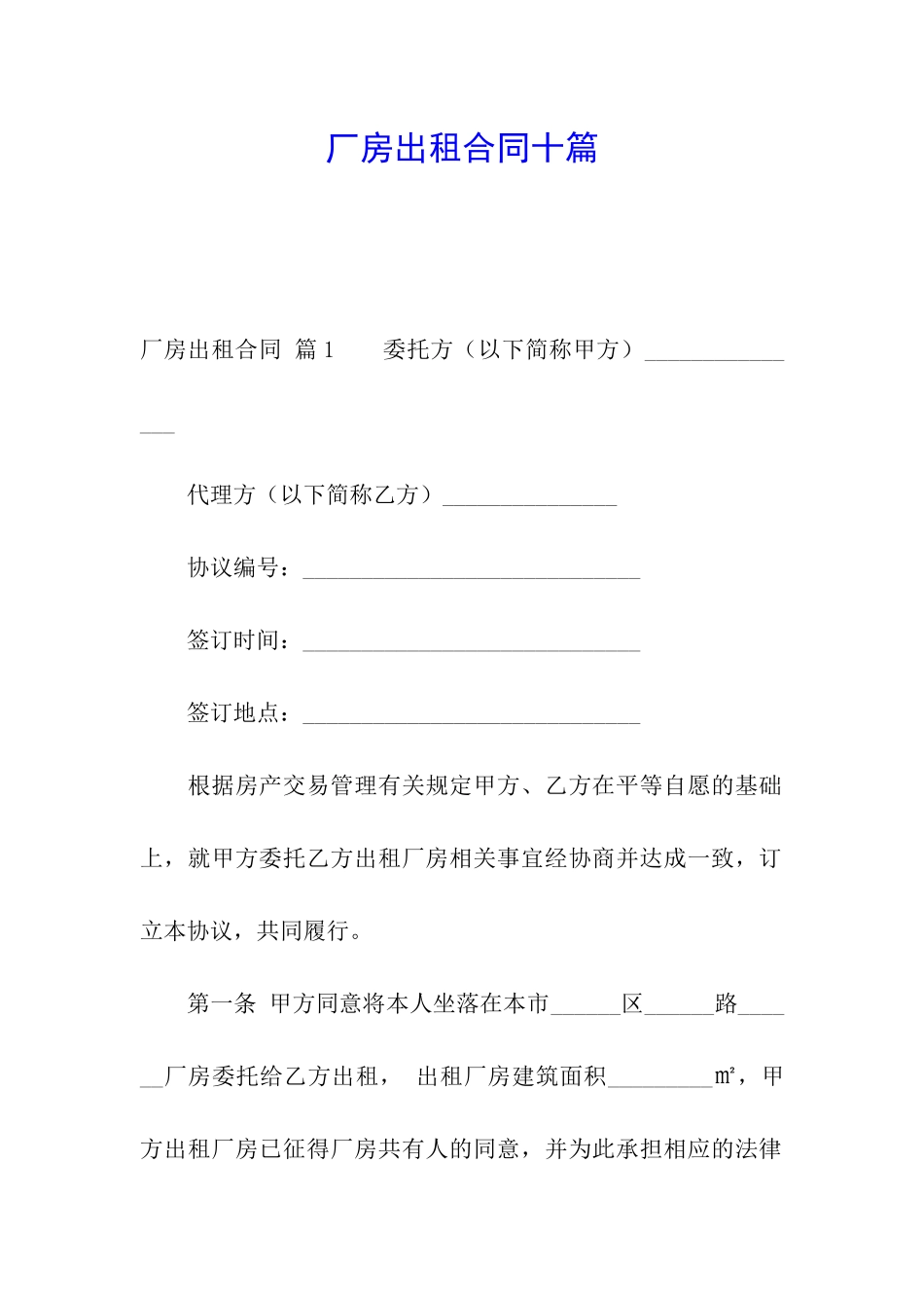 厂房出租合同十篇_第1页