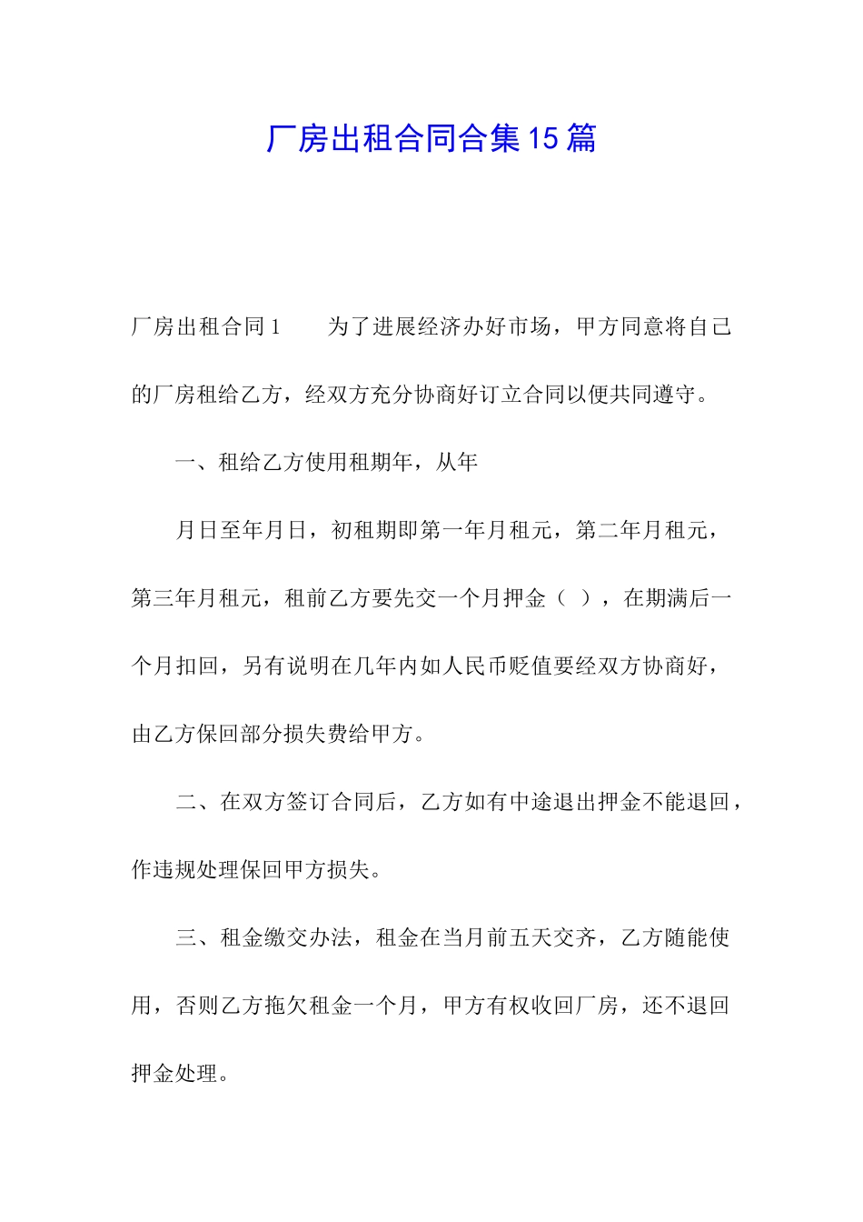 厂房出租合同合集15篇_第1页