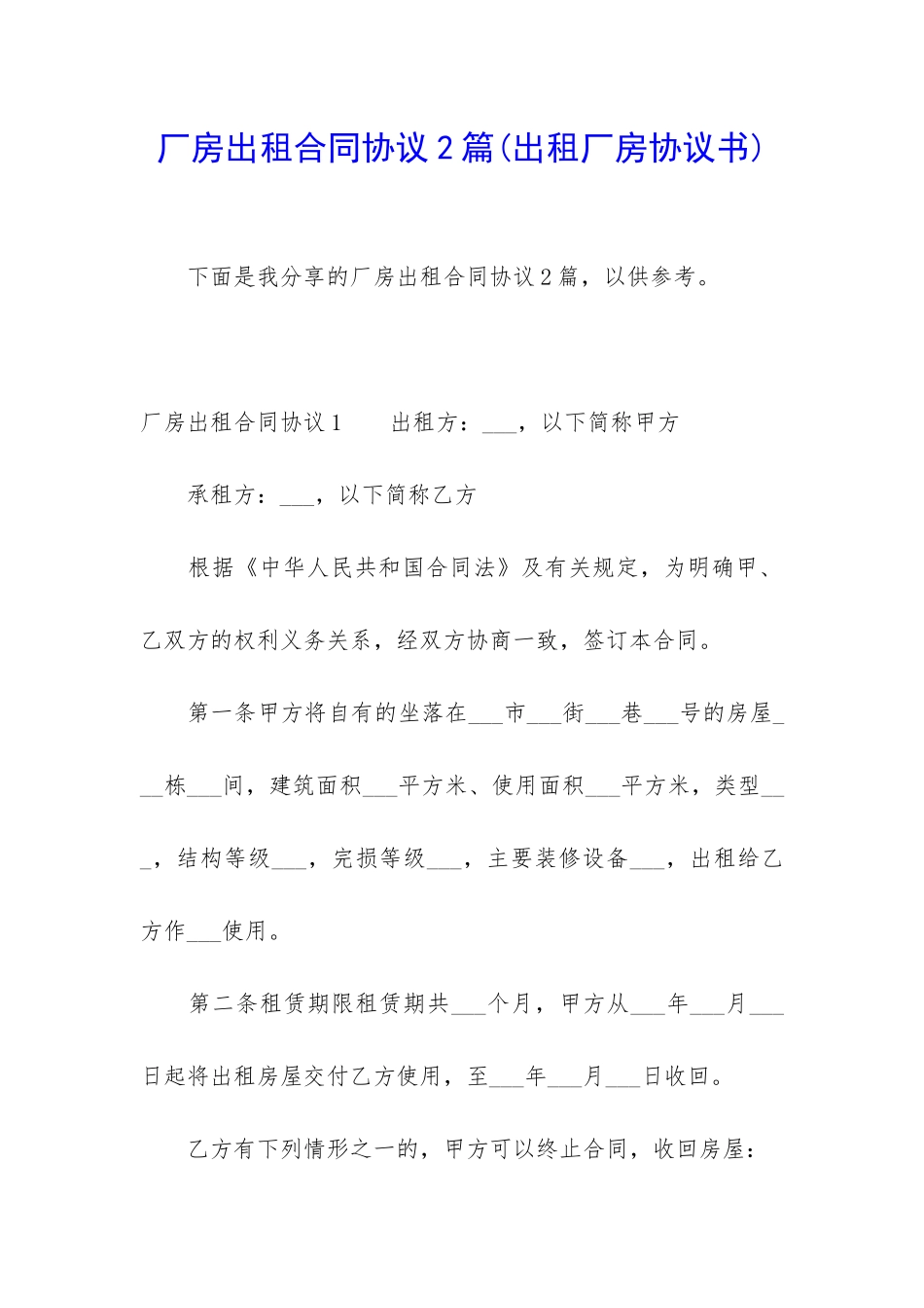 厂房出租合同协议2篇_第1页