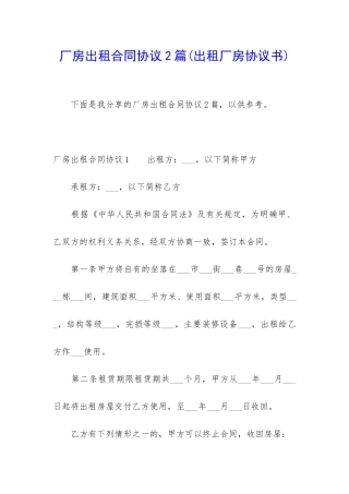 厂房出租合同协议2篇