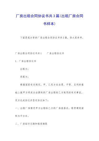 厂房出租合同协议书共3篇