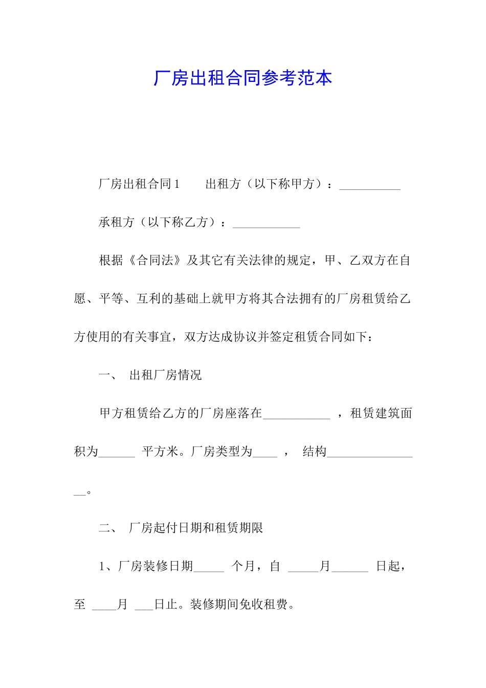 厂房出租合同参考范本_第1页