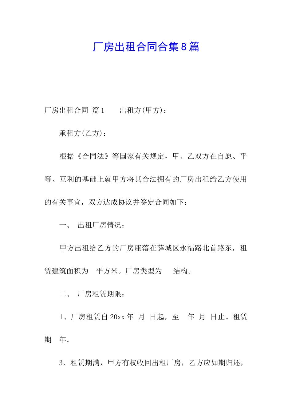 厂房出租合同合集8篇_第1页