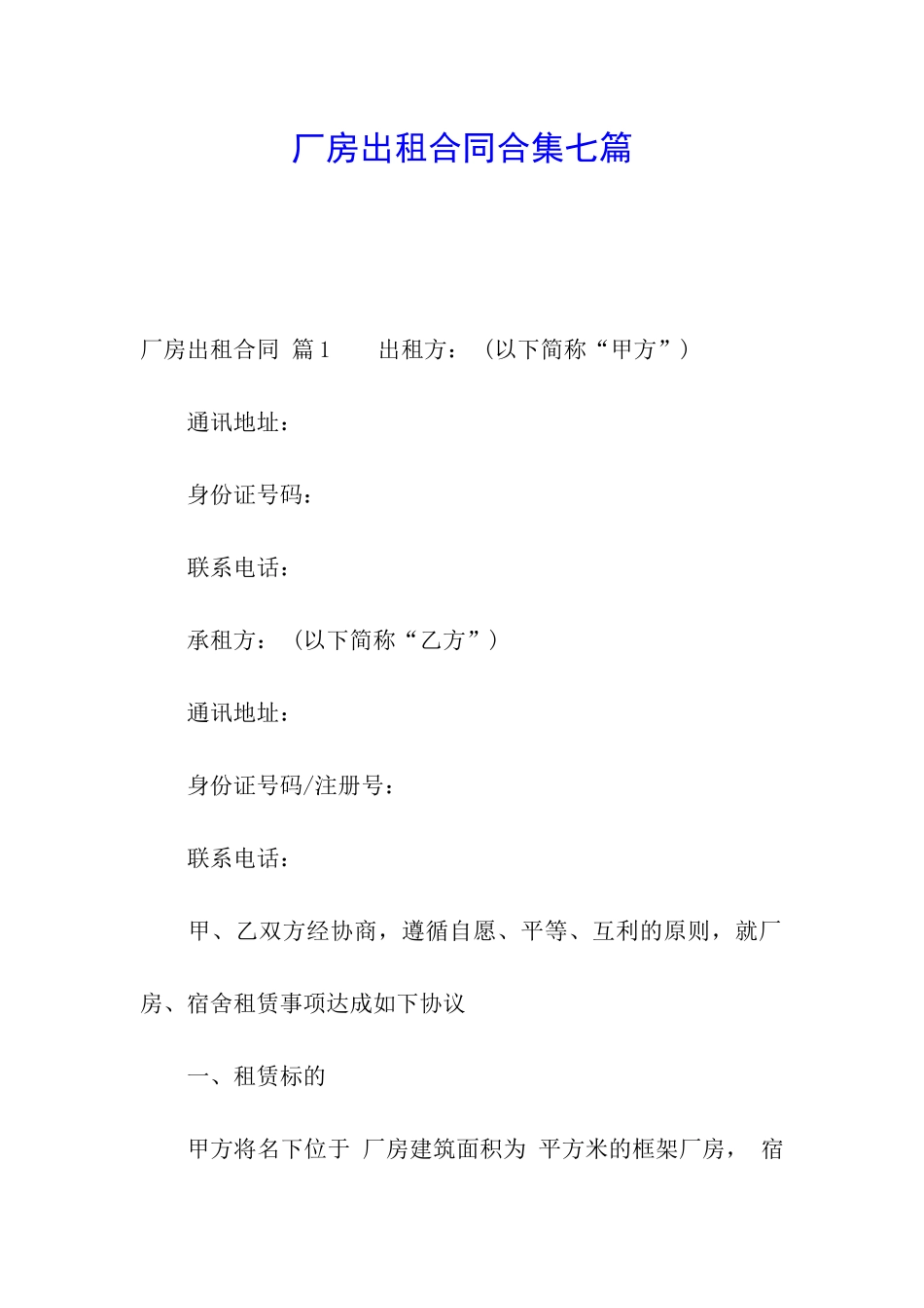 厂房出租合同合集七篇_第1页