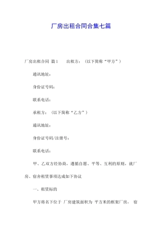 厂房出租合同合集七篇